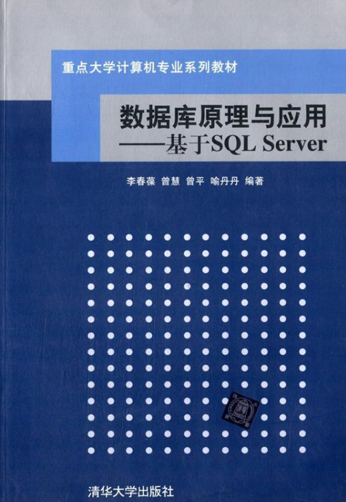 资料库原理与套用——基于SQL Server 资料库原理与套用——基于SQL Server