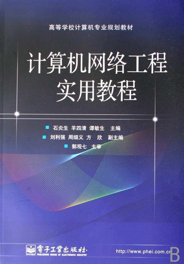 计算机网路工程实用教程 计算机网路工程实用教程