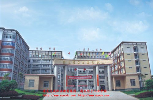 南充电子工业学校 南充电子工业学校