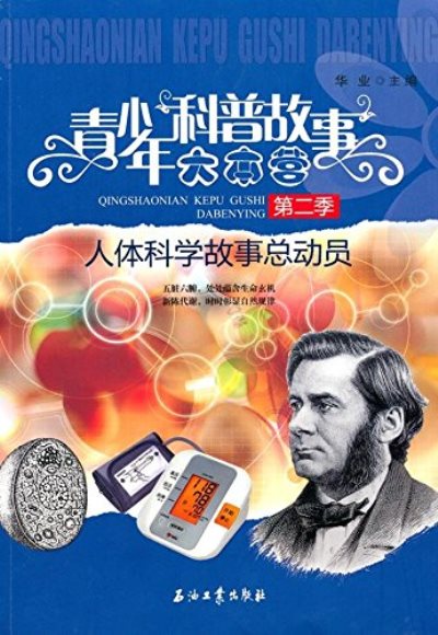 青少年科普故事大本营第2季:人体科学故事 青少年科普故事大本营第2季:人体科学故事