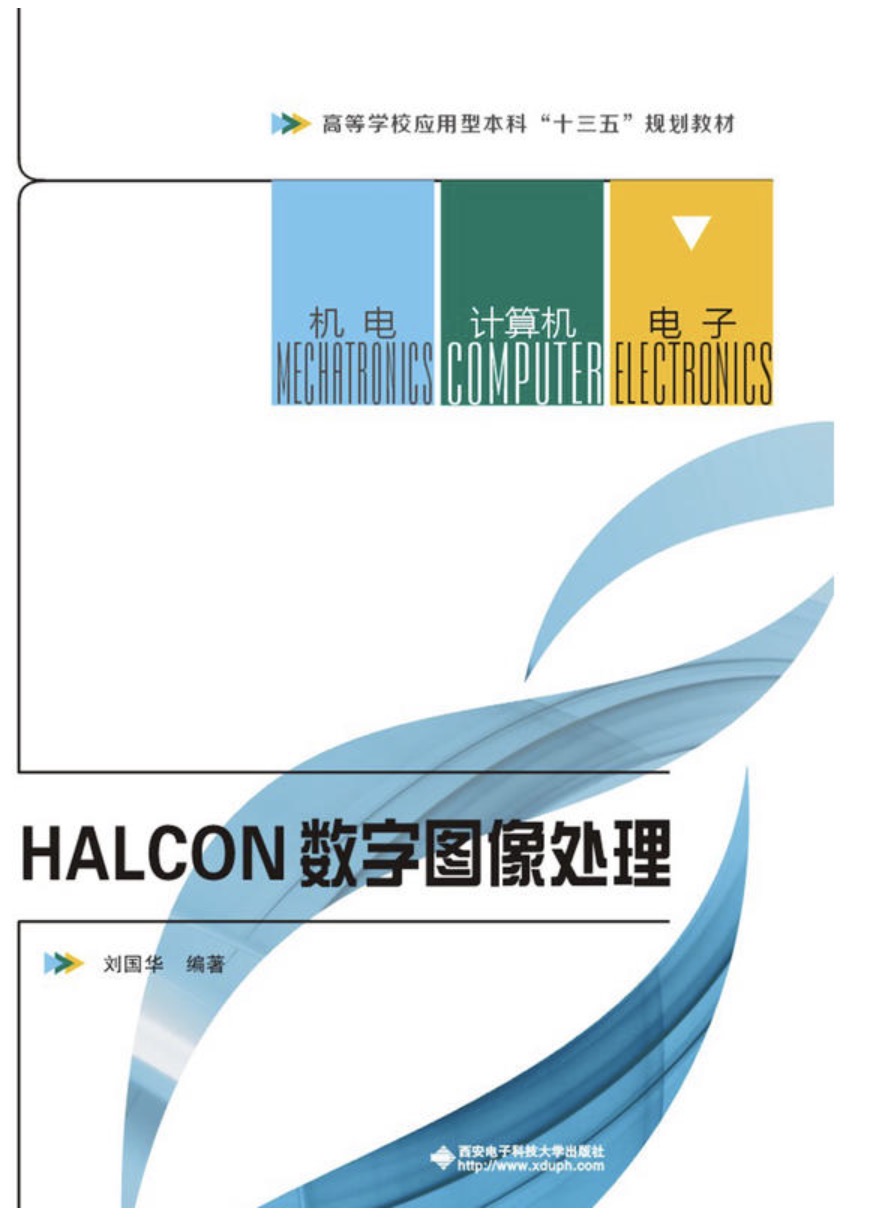 HALCON数字图像处理 HALCON数字图像处理