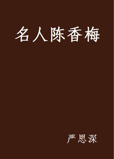 名人陈香梅 名人陈香梅