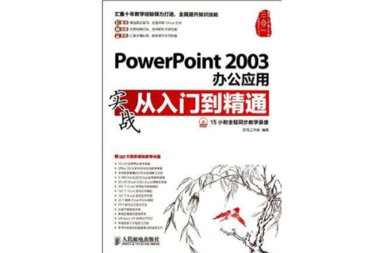 PowerPoint2003办公套用实战从入门到精通 PowerPoint2003办公套用实战从入门到精通