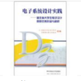 电子系统设计实践 电子系统设计实践