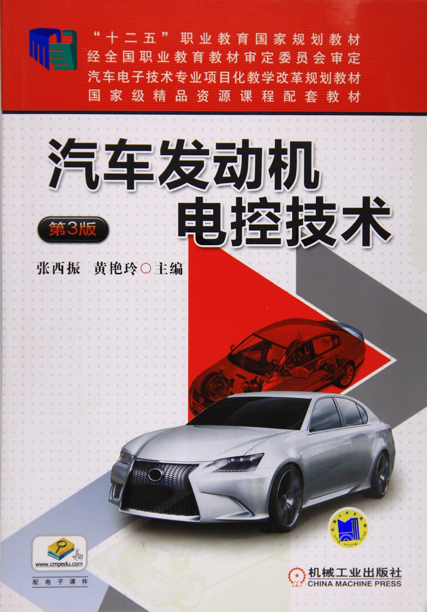 汽车发动机电控技术第3版 汽车发动机电控技术第3版