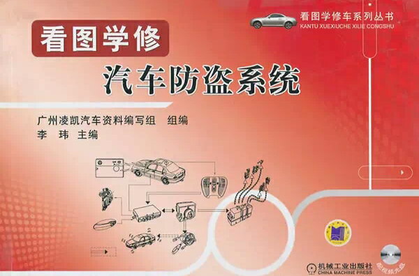 看图学修汽车防盗系统 看图学修汽车防盗系统