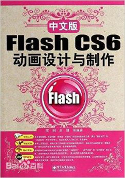 Flash CS6动画设计与製作 Flash CS6动画设计与製作