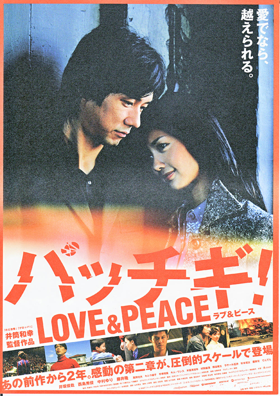 爱与和平(日本2007年井筒和幸执导电影) 爱与和平(日本2007年井筒和幸执导电影)