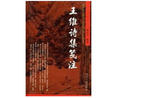 王维诗集笺注 王维诗集笺注