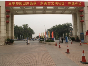 文明示範社区 文明示範社区