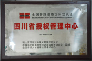 荣获四川省授权管理中心 荣获四川省授权管理中心