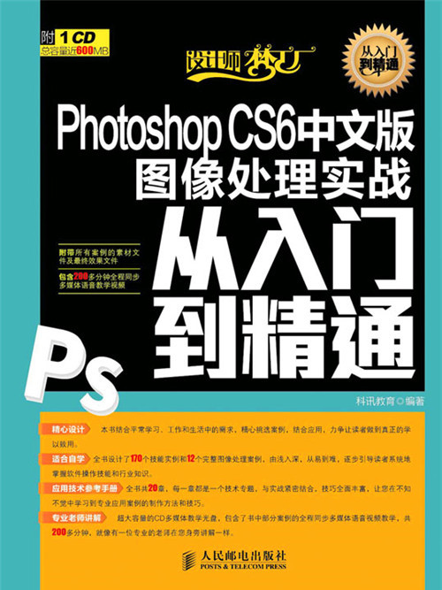 Photoshop CS6中文版图像处理实战从入门到精通 Photoshop CS6中文版图像处理实战从入门到精通