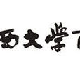 山西大学商务学院电商系 山西大学商务学院电商系