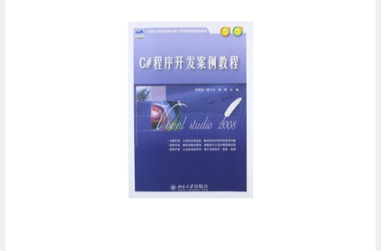 C#程式开发案例教程 C#程式开发案例教程