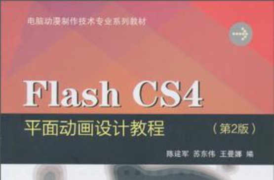 Flash CS4平面动画设计教程 Flash CS4平面动画设计教程