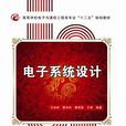 电子系统设计(王加祥) 电子系统设计(王加祥)