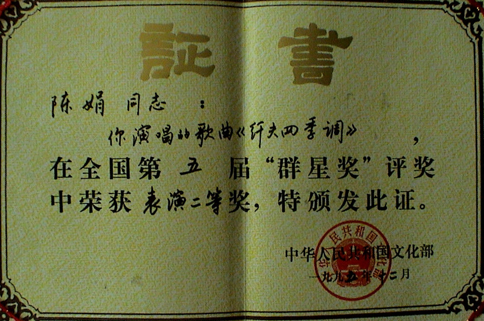 陈涓荣获文化部荣誉证书 陈涓荣获文化部荣誉证书