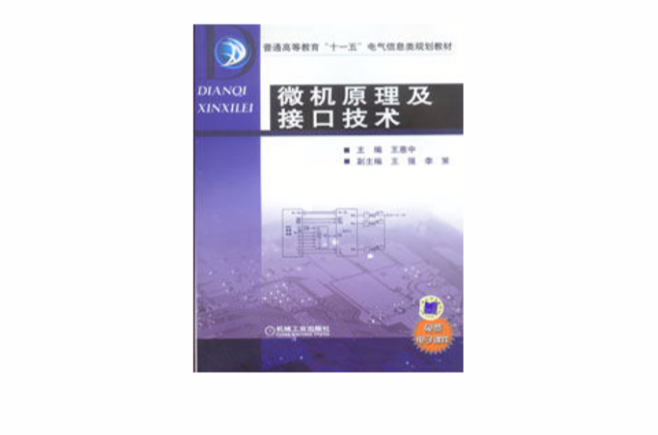 微机原理及接口技术(2010年王惠中、王强编着图书) 微机原理及接口技术(2010年王惠中、王强编着图书)
