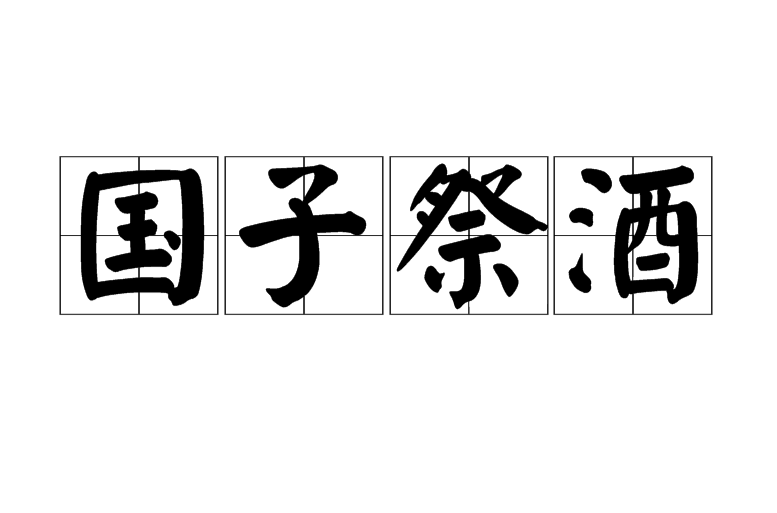 国子祭酒 国子祭酒