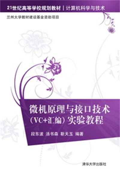 微机原理与接口技术(VC+彙编)实验教程 微机原理与接口技术(VC+彙编)实验教程