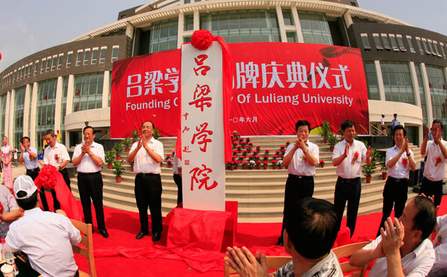 吕梁学院揭牌 吕梁学院揭牌