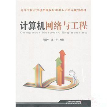 计算机网路与工程 计算机网路与工程