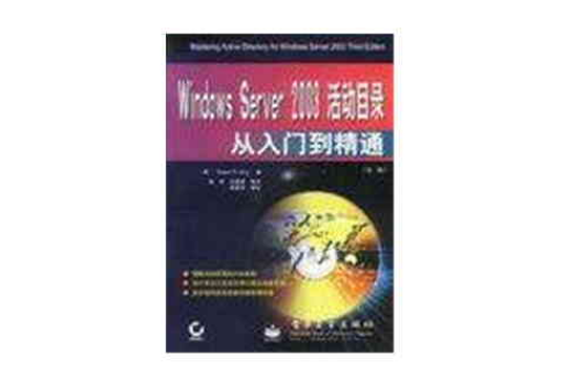 Windows Server2003活动目录从入门到精通(第3版) Windows Server2003活动目录从入门到精通(第3版)