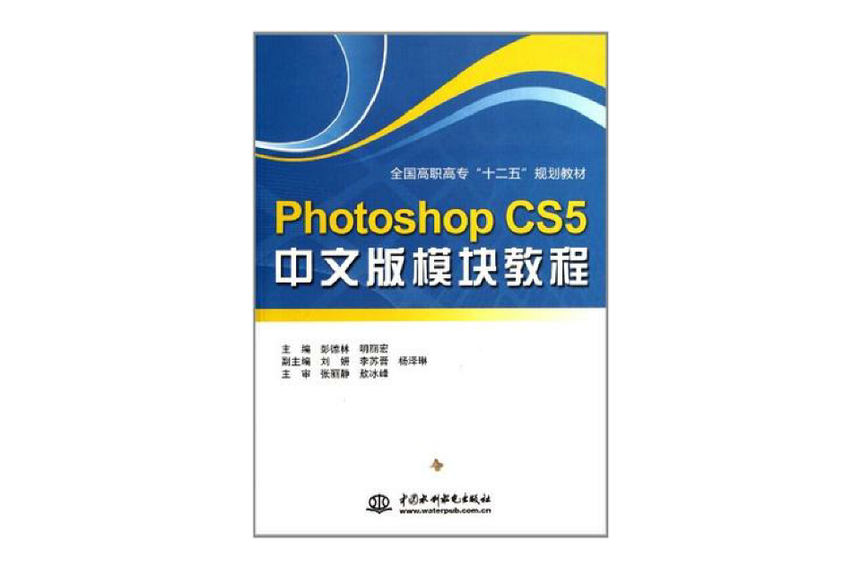Photoshop CS5中文版模组教程 Photoshop CS5中文版模组教程