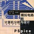 模拟电路的计算机分析与设计 模拟电路的计算机分析与设计