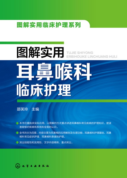 图解实用耳鼻喉科临床护理 图解实用耳鼻喉科临床护理