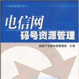 码号管理 码号管理