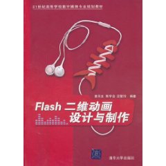 Flash二维动画设计与製作(詹青龙着书籍)