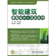 智慧型建筑课程设计与项目实例 智慧型建筑课程设计与项目实例