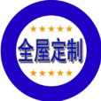 全屋定製 全屋定製