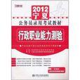 宏章·2012宁夏公务员录用考试教材:行政职业能力测验 宏章·2012宁夏公务员录用考试教材:行政职业能力测验