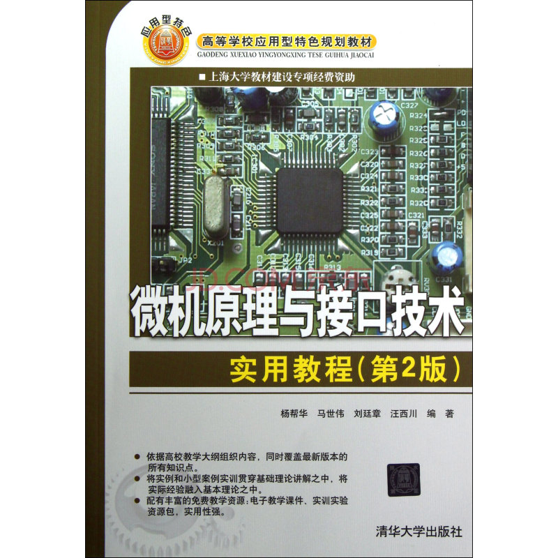 微机原理与接口技术实用教程(第2版) 微机原理与接口技术实用教程(第2版)