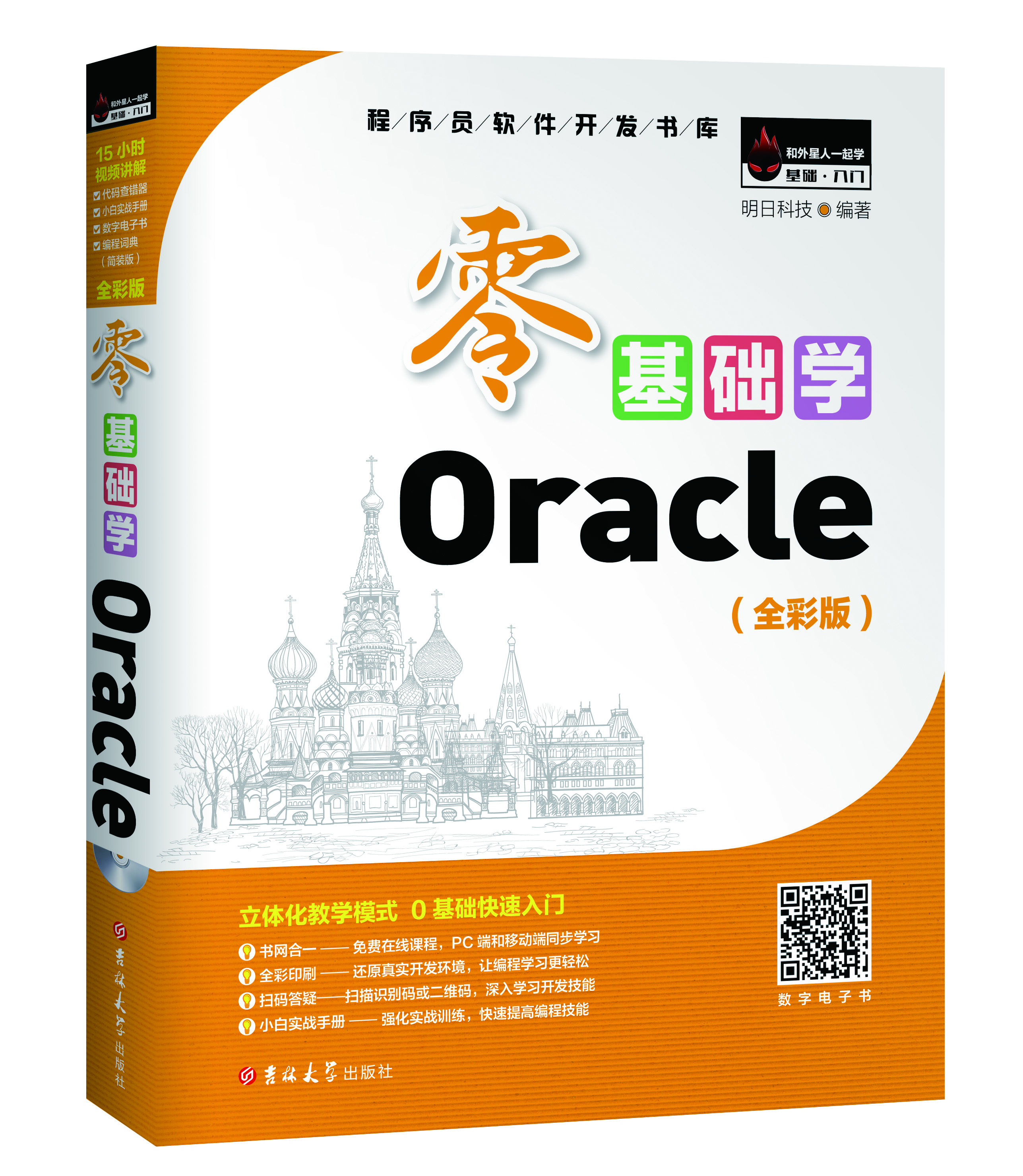 零基础学Oracle(明日科技全彩板图书) 零基础学Oracle(明日科技全彩板图书)