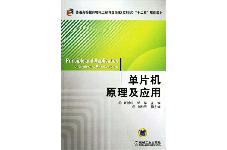 单片机原理与套用(单片机原理与套用:倪云峰) 单片机原理与套用(单片机原理与套用:倪云峰)