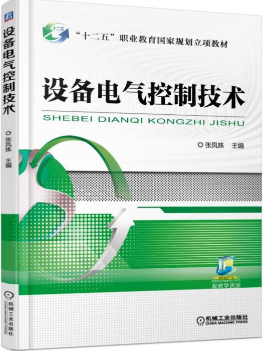 设备电气控制技术(2019年机械工业出版社出版图书) 设备电气控制技术(2019年机械工业出版社出版图书)