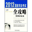 2012国家司法考试全攻略:刑事诉讼法 2012国家司法考试全攻略:刑事诉讼法