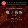 电子商务第二版 电子商务第二版