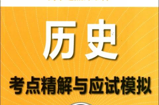 全国各类成人高考:历史考点精解与应试模拟 全国各类成人高考:历史考点精解与应试模拟