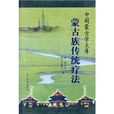 蒙古族传统疗法 蒙古族传统疗法