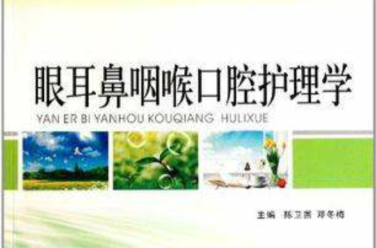 眼耳鼻咽喉口腔护理学