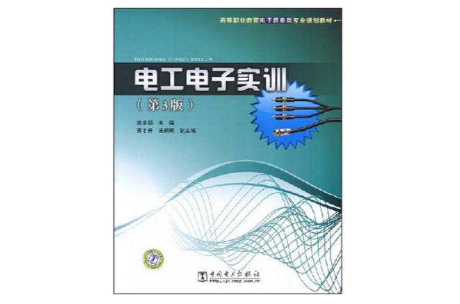 高等职业教育电子信息类专业规划教材·电工电子实训 高等职业教育电子信息类专业规划教材·电工电子实训