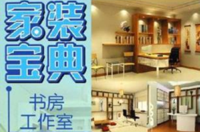 家装宝典:书房工作室 家装宝典:书房工作室