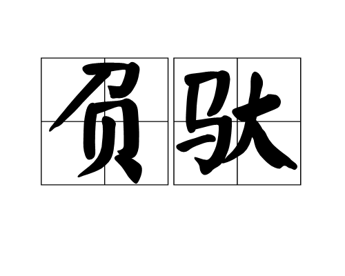 负驮
