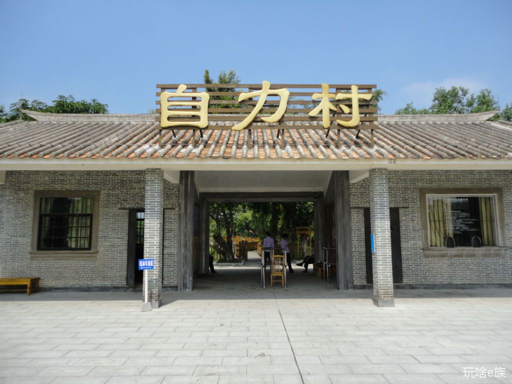 自力村 自力村