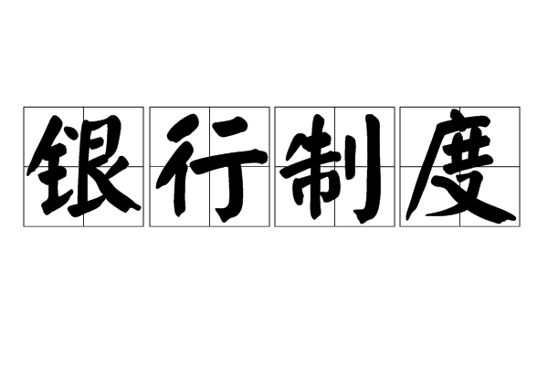 银行制度 银行制度
