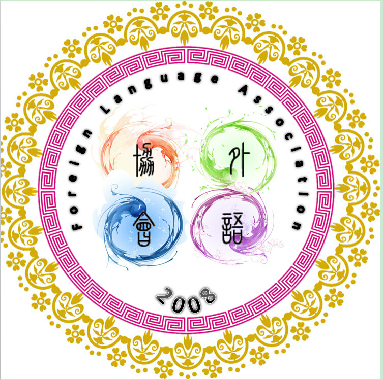 农商外语协会 农商外语协会
